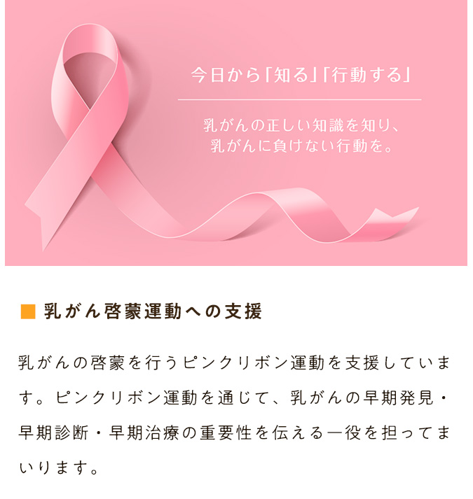 乳がん啓蒙運動への支援