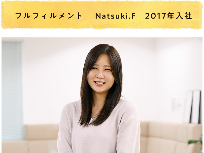 フルフィルメント　Natsuki.F 2017年入社
